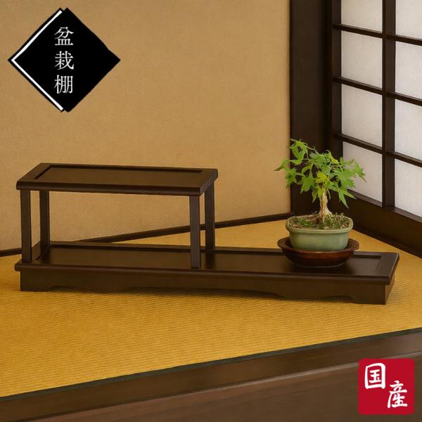 花台 室内 盆栽棚 和風 盆栽台 和室 飾り棚 木製 飾り台 おしゃれ