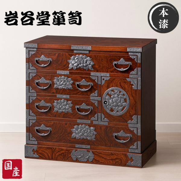岩谷堂箪笥 チェスト 木製 無垢 リビングチェスト 和風 和室 整理
