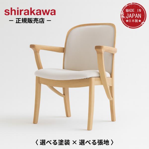 シラカワ レジェ LEGER ダイニングチェア 北欧 アームチェア おしゃれ