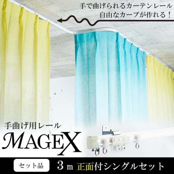 曲がるカーテンレール シングル MAGEX 3mセット /正面付シングル