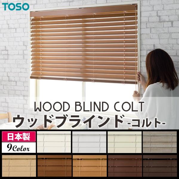TOSO（トーソー） ブラインド ウッド 木製 オーダー ベネウッド50