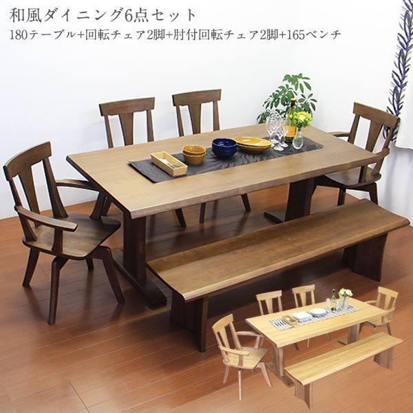ダイニングテーブルセット 6人掛け ダイニング6点 和 ベンチ 回転