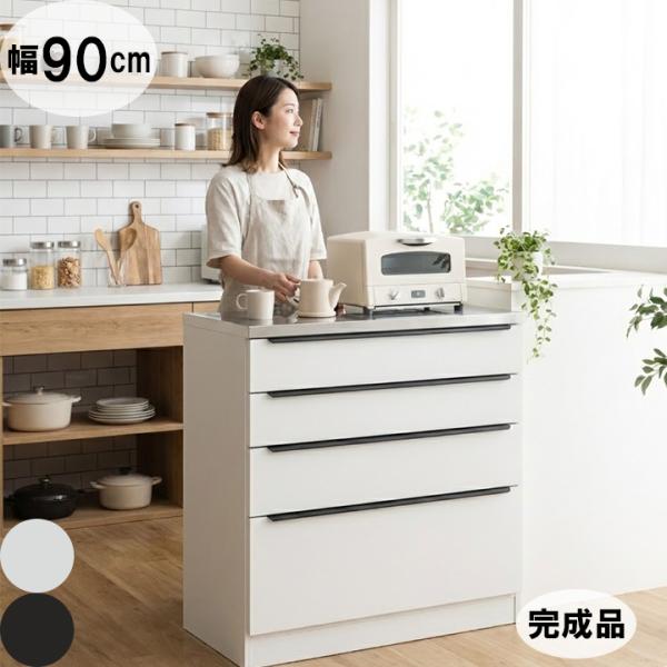 キッチンカウンター 90cm 完成品 ステンレス天板 引き出し 4段 大容量