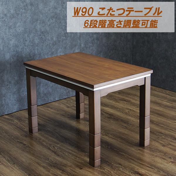 こたつ 幅90cm 奥行60cm 継脚付き 手元コントローラー 高さ調整 木製
