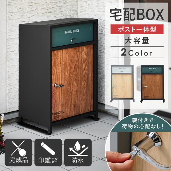 宅配ボックス 戸建て 後付け おしゃれ 大型 ポスト付き 一体型 郵便
