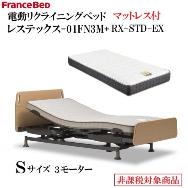 フランスベッド（FRANCEBED） 電動リクライニングベッド レステックス