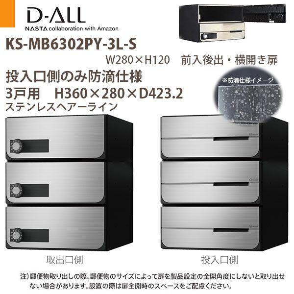ナスタ 集合住宅ポスト D-ALL KS-MB6302PY-3 投入口側のみ防滴仕様