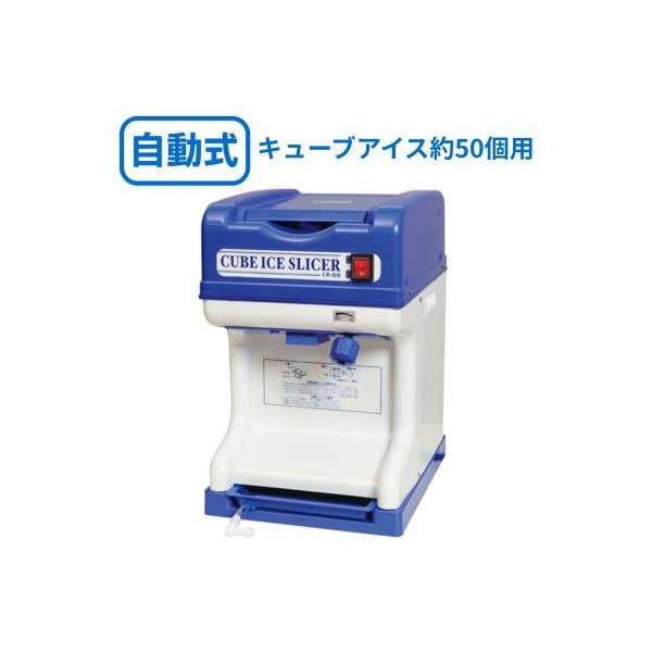 CR-SIS エコレイズ キューブアイススライサー 電動式 かき氷機 幅320
