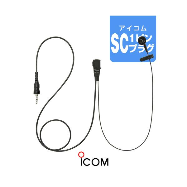 ICOM（アイコム） HM-177PI イヤホンマイク [SCプラグ] / 特定小電力
