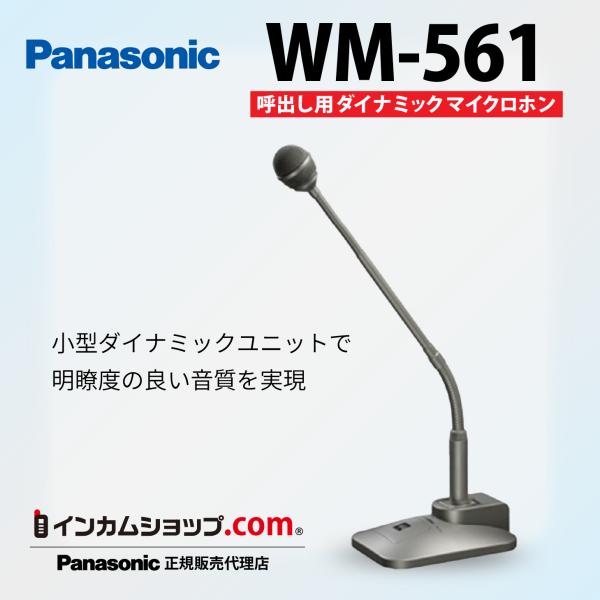 Panasonic 呼出し用ダイナミックマイクロホン WM-561 : インカム