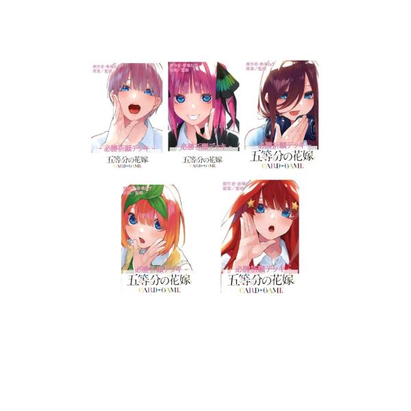 5種セット 五等分の花嫁 カードゲーム 必勝祈願デッキ : イングス