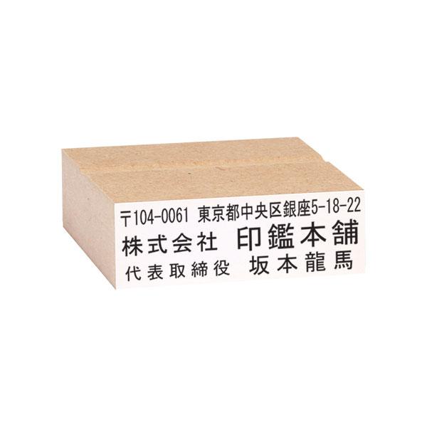 ゴム印 オーダー 即日 サイズ:52×16mm(1〜4行) MDF/赤ゴム印 住所印 社