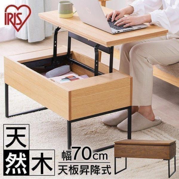IRIS OHYAMA（アイリスオーヤマ） テーブル 昇降式 おしゃれ リビング