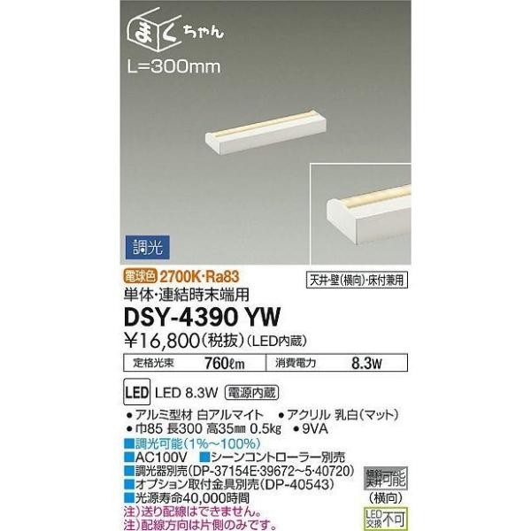 DAIKO（ダイコー） 【即納・在庫品】DSY-4390YW LED間接照明 まく