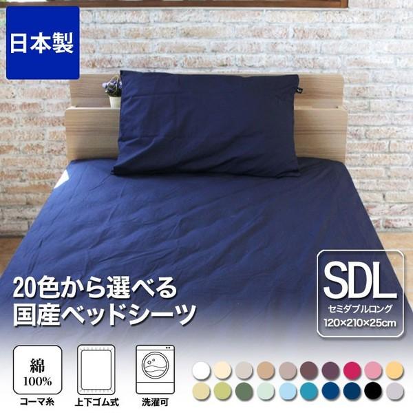 ボックスシーツ セミダブルロング 120×210×25 国産 綿100％生地使用