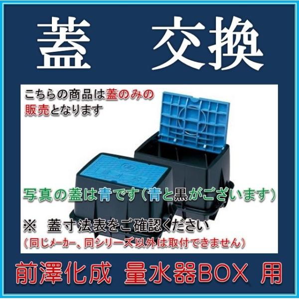 送料￥700】前澤化成工業 マエザワ MB-20S 用 量水器ボックス蓋