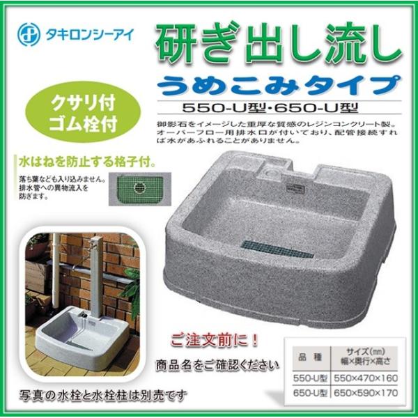 タキロン 研ぎ出し流し 550-U型 みかげ 埋め込みタイプ W550×D470