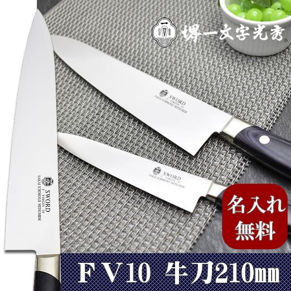 包丁 堺一文字光秀 FV10 牛刀210mm【名入れ即日可能】 包丁 送料無料