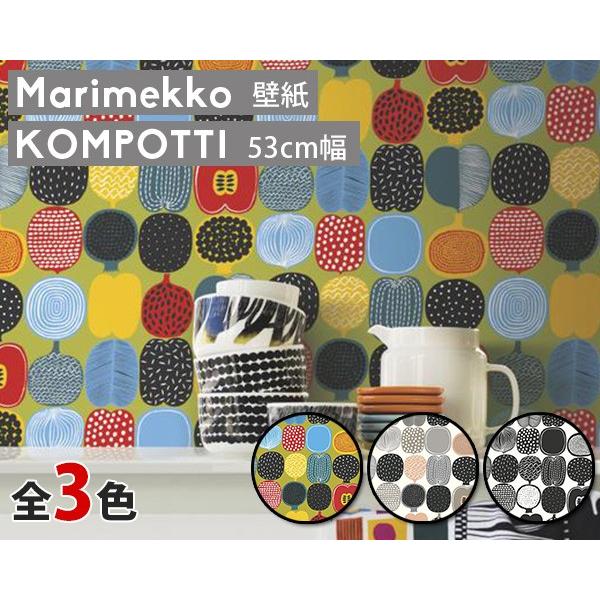 marimekko（マリメッコ） 選べる3色 コンポッティ 壁紙 幅53cm