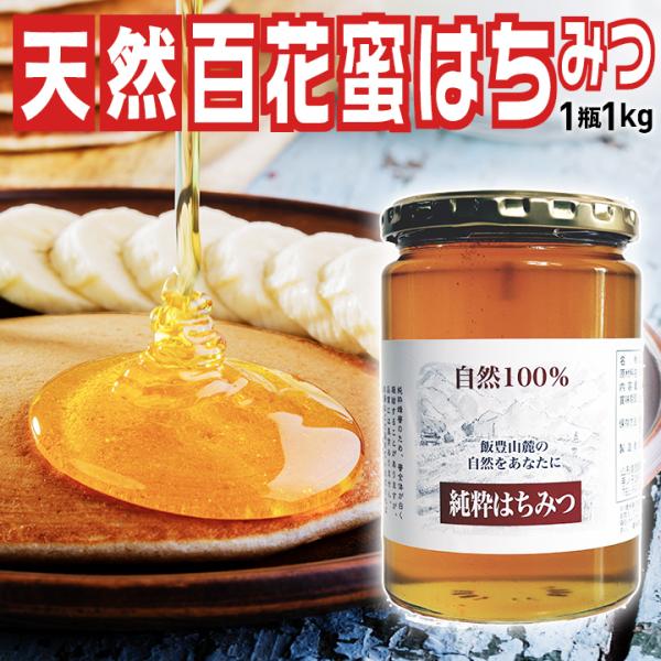 山形県飯豊町産「百花蜜はちみつ1kg」国産蜂蜜100% 無添加 全国送料