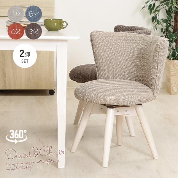 回転式 ダイニングチェア 2脚セット 回転椅子 ファブリック おしゃれ