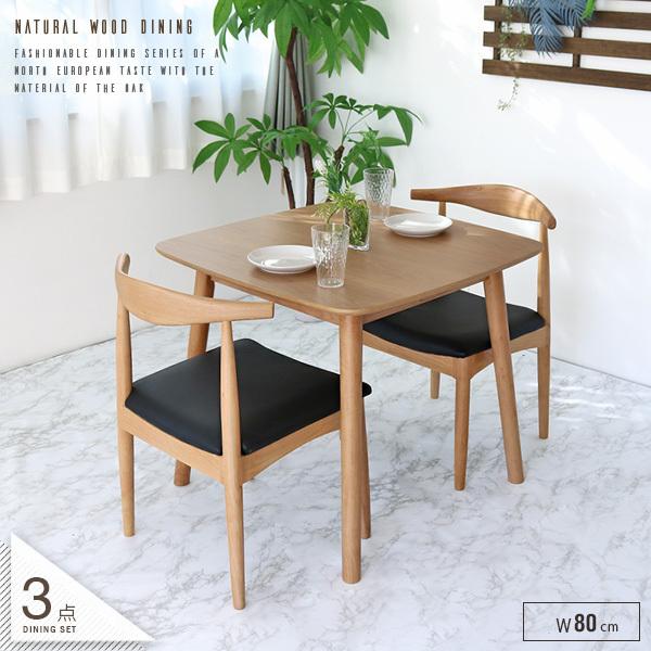 ダイニングテーブルセット 2人 おしゃれ 北欧 3点セット 幅80cm 2人用
