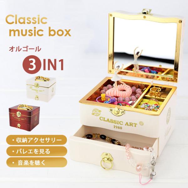 オルゴール ジュエリーボックス 3in1 音楽 バレを見る 宝石箱 卒園