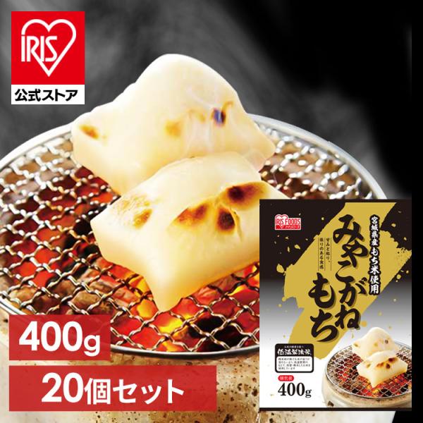 IRIS OHYAMA（アイリスオーヤマ） 餅 400g 20個セット 切り餅 もち お