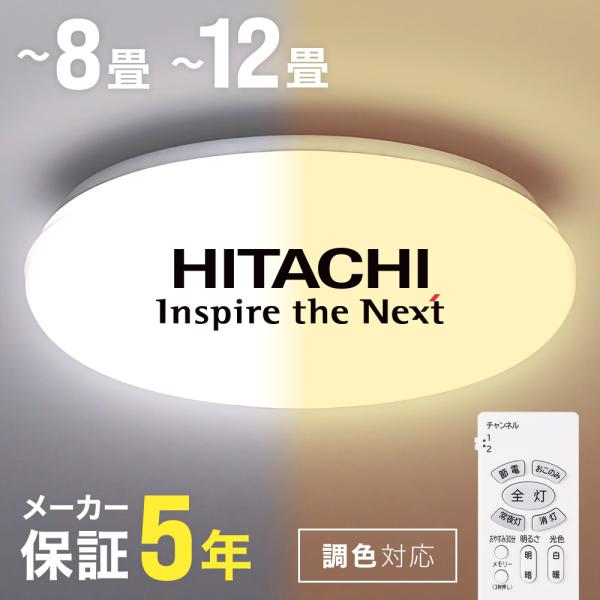 日立（HITACHI） シーリングライト led 8畳 12畳 調色 HITACHI 5年保証