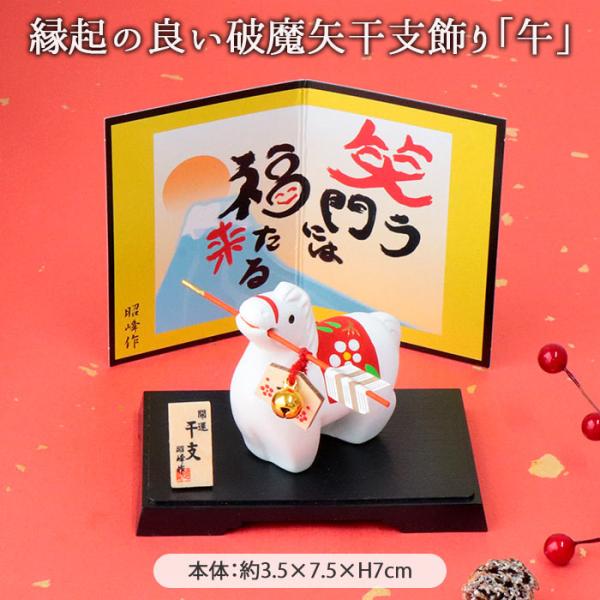 昭峰窯 干支 破魔矢 午 干支飾り 正月飾り 干支午 十二支 馬 うま