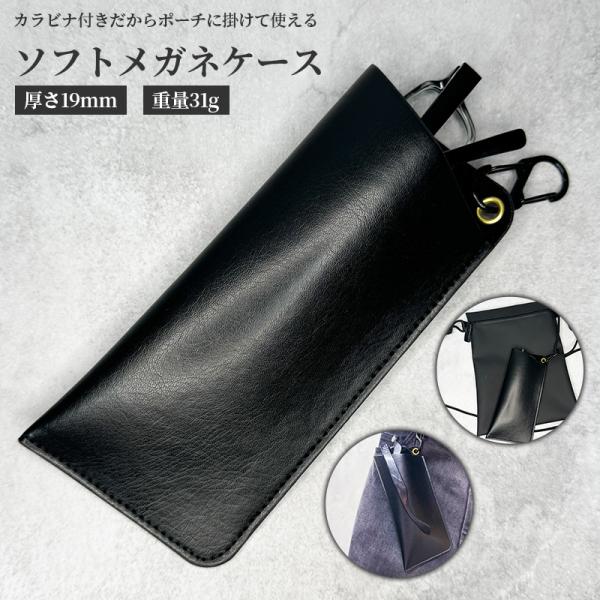 カラビナ付き ／ ソフト メガネケース 薄型 防水性の高い合成皮革を
