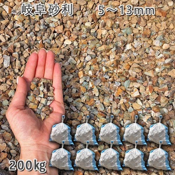 岐阜砂利（5-13mm） 10袋セット/計約200kg 砂利 ジャリ おしゃれ 和風