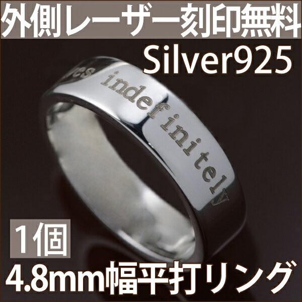 指輪 刻印 レディース シンプル リング シルバー 925 平打ち 4.8mm 1個