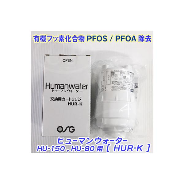 HUR-K カートリッジ】ヒューマンウォーター HU-200、HU-80、HU-150用