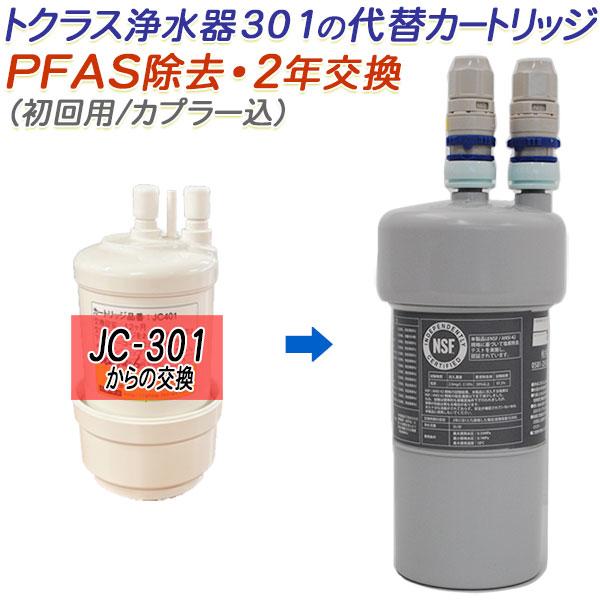 トクラス（TOCLAS） 【2年交換】トクラス ビルトイン浄水器対応 JC-301