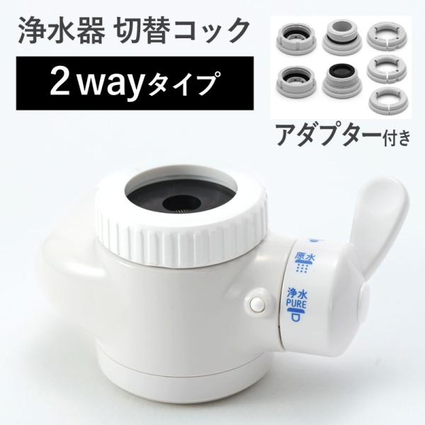 浄水器 切替コック 【2way 3段切替 取付アダプター付き】 公式