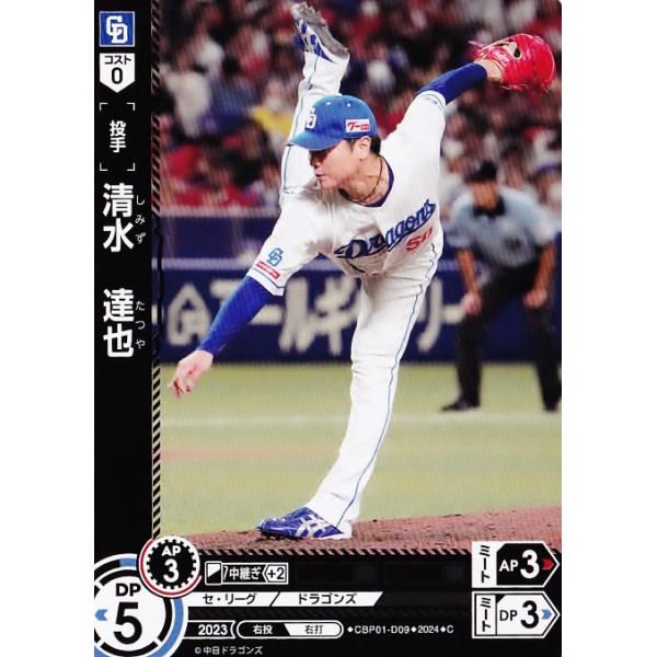 9 【清水達也/中日ドラゴンズ】2024 ブシロード プロ野球DREAM ORDER