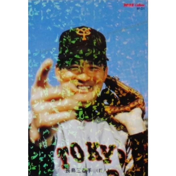 M-01 【長嶋茂雄/読売ジャイアンツ】カルビー 2022 プロ野球チップス第