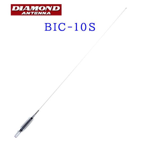 第一電波工業 BIC-10S*** 26〜29MHz帯ハイパワーモービルアンテナ CB