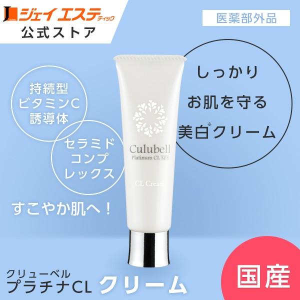 美白】クリーム[医薬部外品] Culubell(クリューベル) プラチナCL