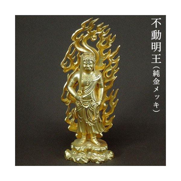 仏像 不動明王 フィギュア 合金製 純金メッキ 牧田秀雲作 高さ 21cm