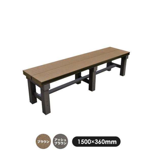 JJ PROHOME 【予約販売アッシュ3/6以降発送】縁台 人工木アルミベンチT