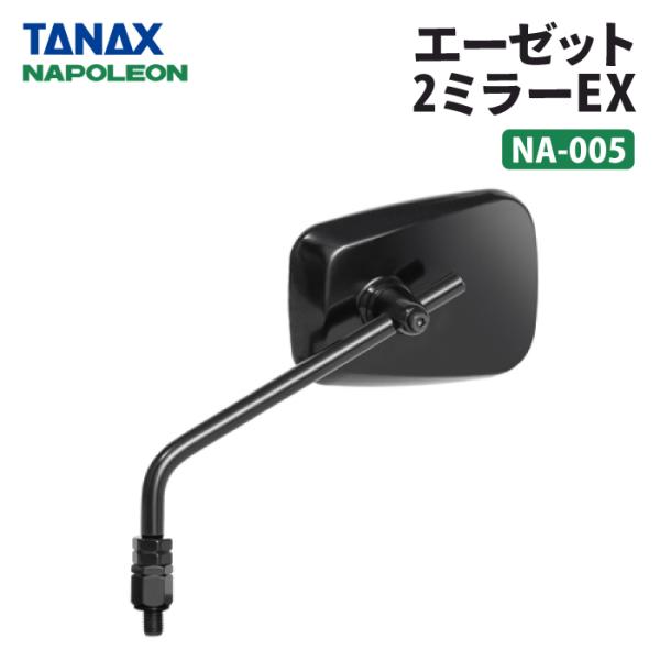 TANAX（タナックス） ナポレオン NA-005 エーゼット2ミラーEX