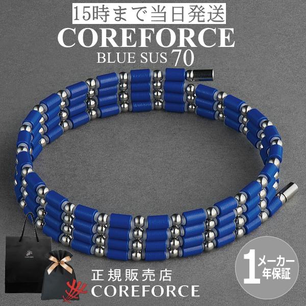 COREFORCE（コアフォース） 新色 コアフォースループ SUS ブルー 70cm