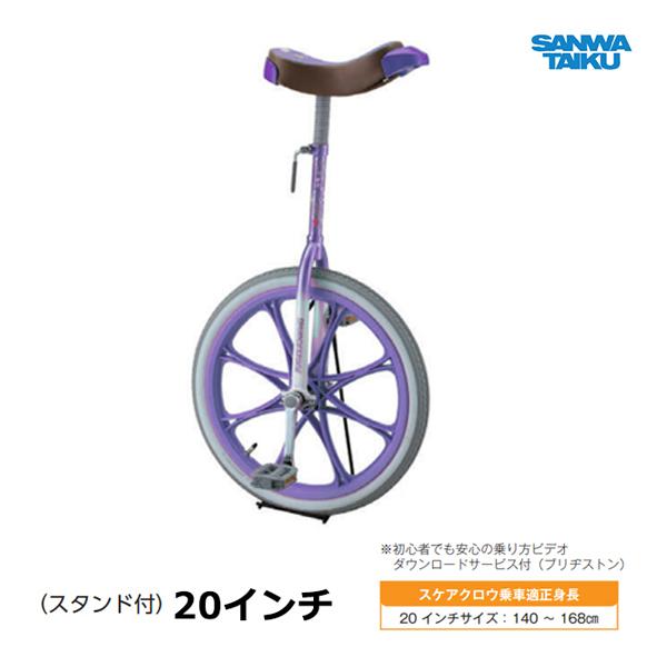 SANWA TAIKU 三和体育 カラー一輪車 20インチ (ラベンダー) S-9116
