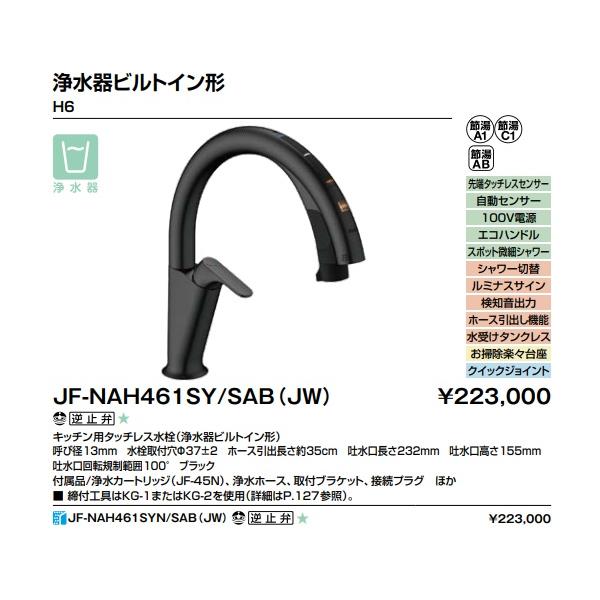 LIXIL（リクシル） 【JF-NAH461SY/SAB(JW)】LIXILキッチン用タッチレス