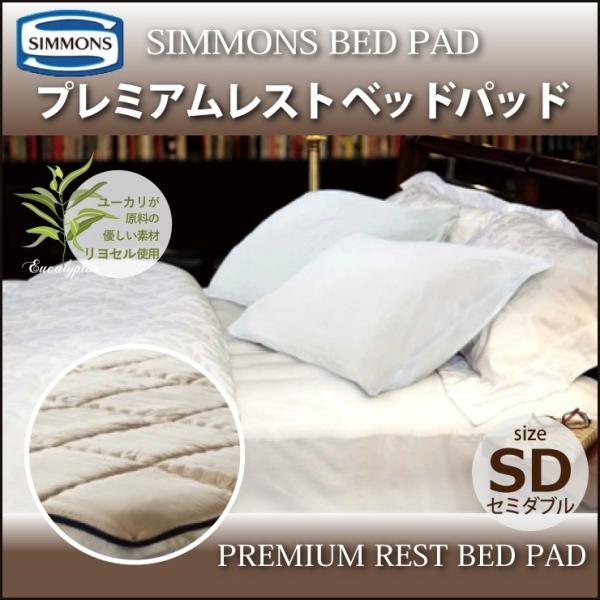 SIMMONS（シモンズ） プレミアムレストベッドパッド PREMIUM REST BED