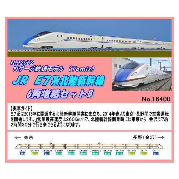 TNB-92532 (N) JR E7系北陸新幹線 増結B （Tomix) : ホビーショップ
