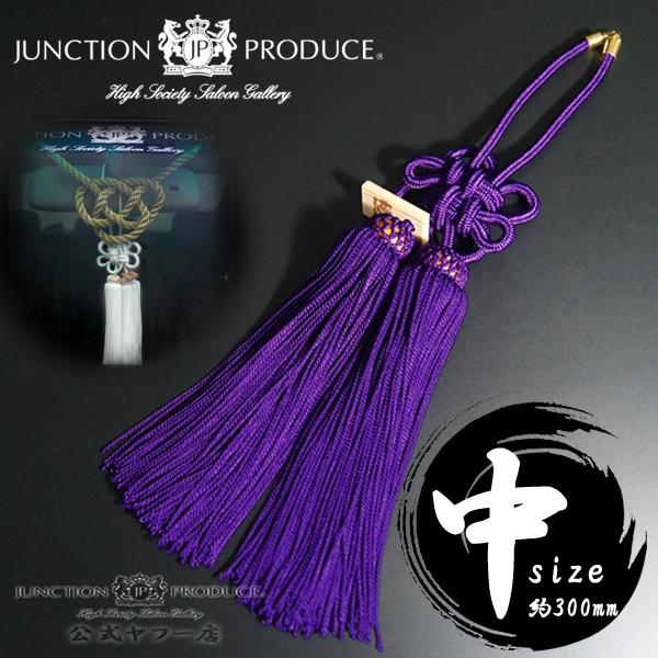ジャンクションプロデュース ふさ 菊結び 中 紫 H約300mm 房 車用品