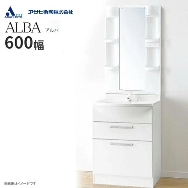 アサヒ衛陶 洗面化粧台 ALBA アルバ 一面鏡 LED照明 600幅 シングル
